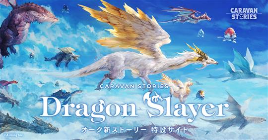 「CARAVAN STORIES」オーク新ストーリー「Dragon Slayer」始動を含むアップデートを本日実施