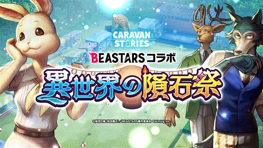 「CARAVAN STORIES」本日よりアニメ「BEASTARS」とのコラボイベント開催