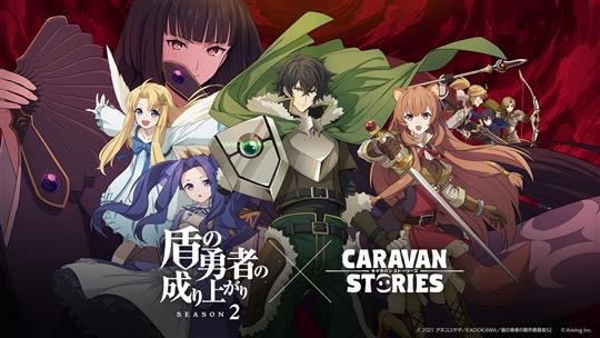 「CARAVAN STORIES」アニメ「盾の勇者の成り上がり Season2」コラボイベントで、新たにプレイアブルキャラクター「メルティ」「グラス」登場