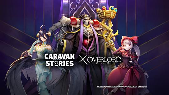 「CARAVAN STORIES」5月24日よりアニメ「オーバーロード」コラボイベント「イアル征服作戦」開催決定