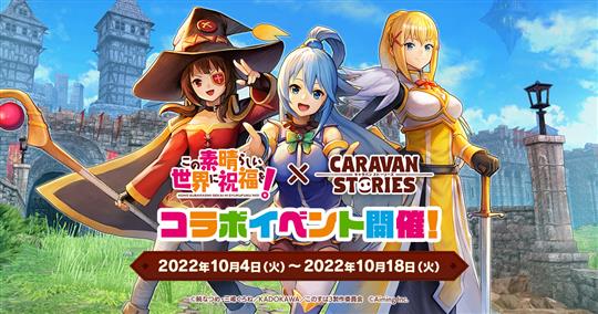 「CARAVAN STORIES」10月4日よりアニメ「この素晴らしい世界に祝福を！」コラボイベント開催決定