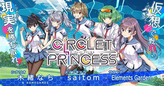 「CIRCLET PRINCESS」本日より事前登録受付開始 木緒なちさんがシナリオ、saitomさんがメインキャラデザを担当するスポ根！美少女バトルRPG