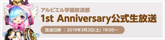 アルピエル学園放送部1st Anniversary公式生放送