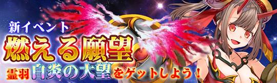 「騎士と翼のフロンティア」2月26日より新騎獣や霊羽などが獲得可能なイベント「燃える願望！」開催