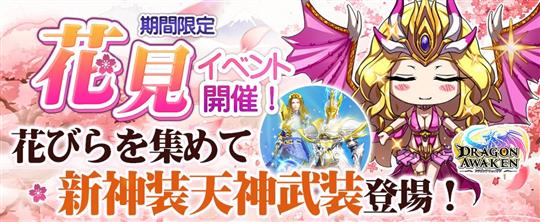 「ドラゴンアウェイクン」4月1日より新神装などが手に入るイベント「桜咲く！お花見イベント」開催