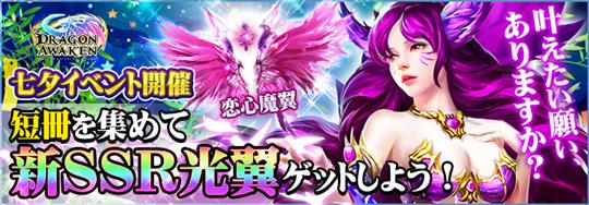 「ドラゴンアウェイクン」本日より新SSR光翼「恋心魔翼」が獲得可能な「七夕イベント」開催