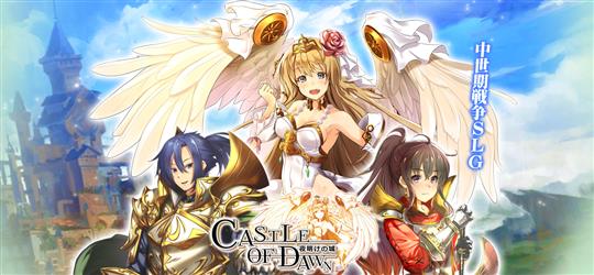 「CASTLE OF DAWN 夜明けの城」本日12時より「インゲーム」での事前登録キャンペーン開始 リリースは3月25日を予定
