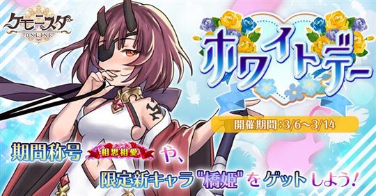 「ケモニスタオンライン」新キャラクター「橋姫」が獲得可能なイベント「ホワイトデー」を本日開始