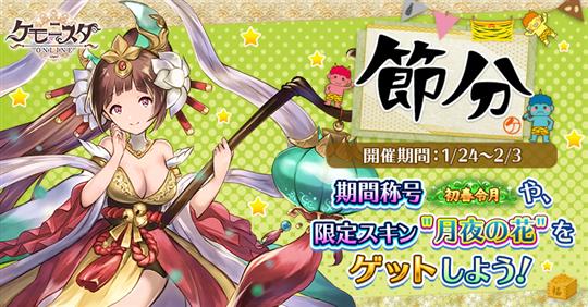 「ケモニスタオンライン」本日より新キャラ「宝石姫」が獲得可能なイベント「節分」開催