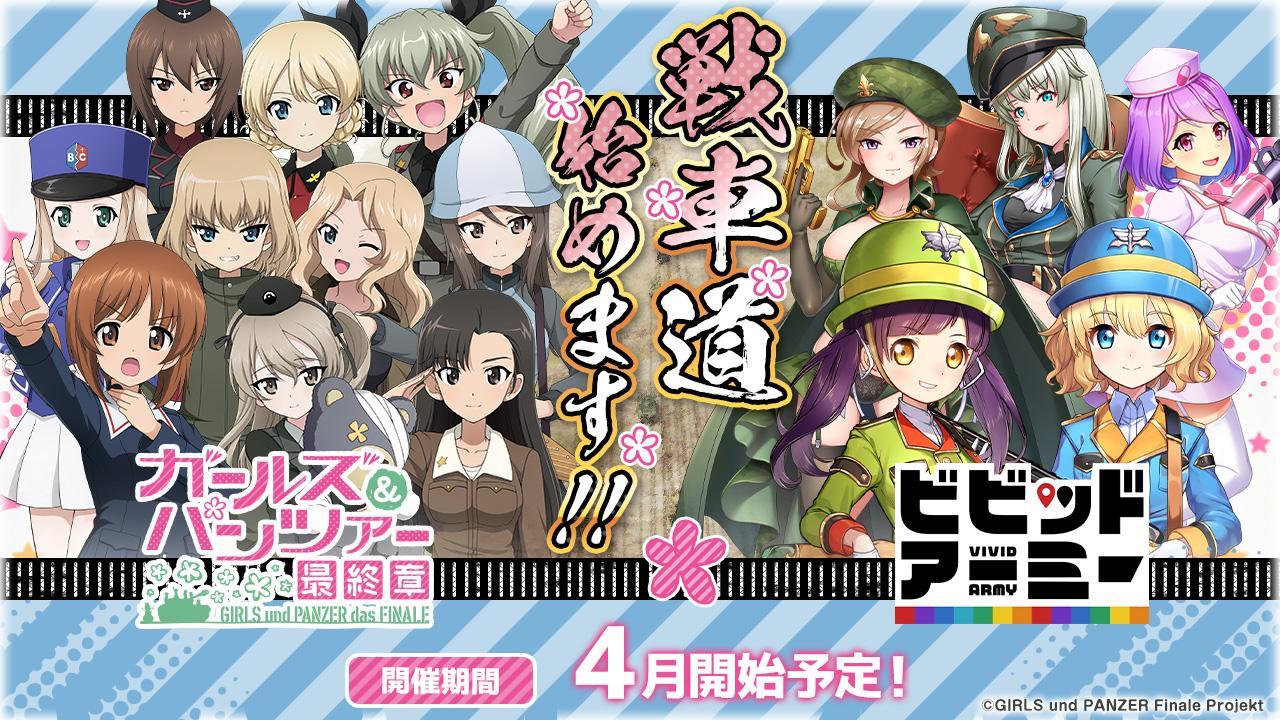 ビビッドアーミー 4月に ガールズ パンツァー 最終章 とのコラボイベント開催決定 西住みほ ダージリン ケイ らが英雄スキンとして登場 ネトゲブックマーク