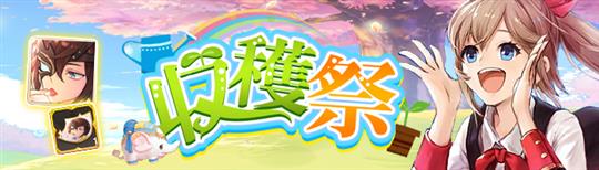 「Ash Tale-風の大陸-」3月31日より期間限定イベント「収穫祭」開催