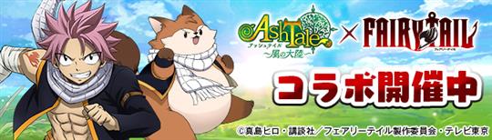 「Ash Tale-風の大陸-」5月19日よりテレビアニメ「FAIRYTAIL」とのコラボイベント開催