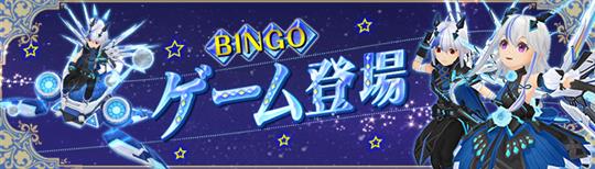 「Ash Tale-風の大陸-」7月7日より期間限定「BINGOゲーム」開催