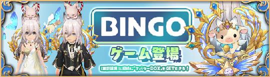 BINGOゲーム