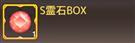 S霊石BOX