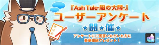 「Ash Tale-風の大陸-」ユーザーアンケート