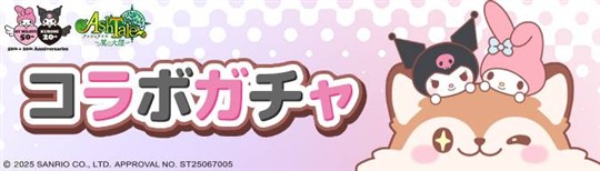 コラボガチャ