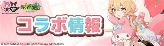 「Ash Tale-風の大陸-」本日より「マイメロディ」＆「クロミ」との復刻コラボ開催