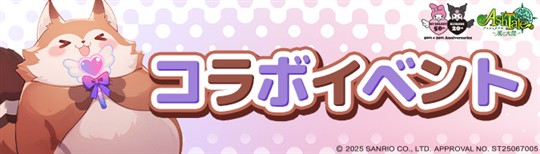 コラボイベント