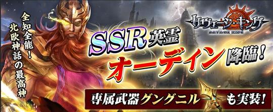 「サヴェージ・キング」本日より新SSR英霊「オーディン」が入手可能な新イベント「SSR英霊オーディン＆専属武器登場！」開催