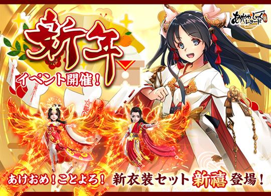 「あやかしっくレコード」本日より新衣装セット「新禧」登場を含む「新年イベント」開催