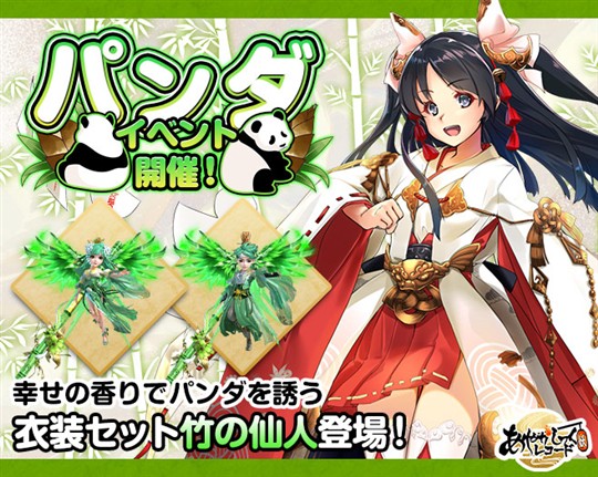 「あやかしっくレコード」本日より衣装セット「竹の仙人」などが獲得可能な「パンダイベント」開催