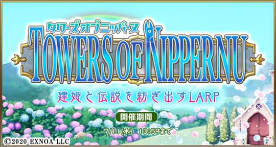 タワーズオブニッパーヌ～建姫と伝説を紡ぎ出すLARP～！