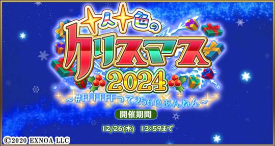 十人十色のクリスマス2024