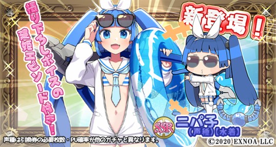 「毎日こつこつ俺タワー」新建姫「SSR ニパ子(声種)【水着】」や「ニパ子(CV：武田羅梨沙多胡さん)」録り下ろしボイススキン登場を含むアップデートを本日実施