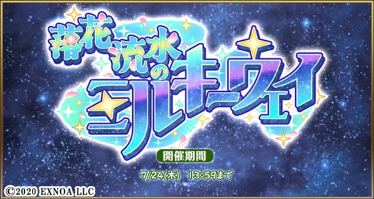 落花流水のミルキーウェイ