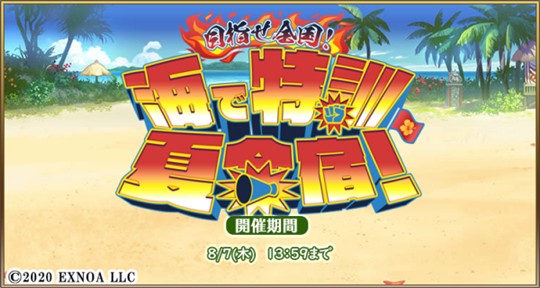 「毎日こつこつ俺タワー」イベント「目指せ全国！海で特訓　夏合宿！」開催を含むアップデートを本日実施 新建姫「SSR グルーガン【スイムスーツ】(CV：芹澤優さん)」も登場