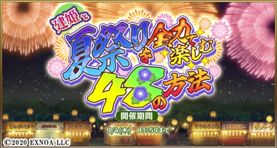 建姫と夏祭りを全力で楽しむ48の方法
