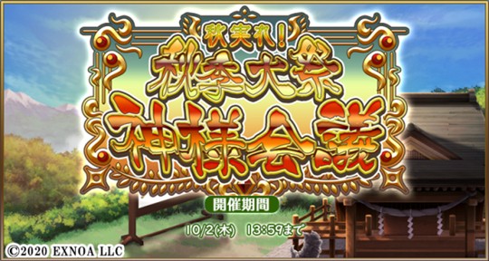 秋実れ!秋季大祭神様会議