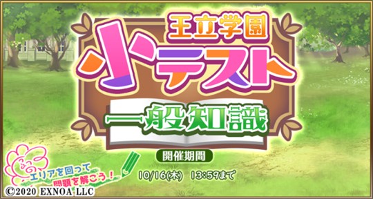 王立学園小テスト～一般知識～