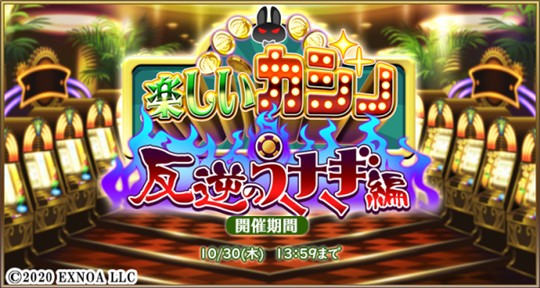 楽しいカジノ~反逆のうさぎ編~