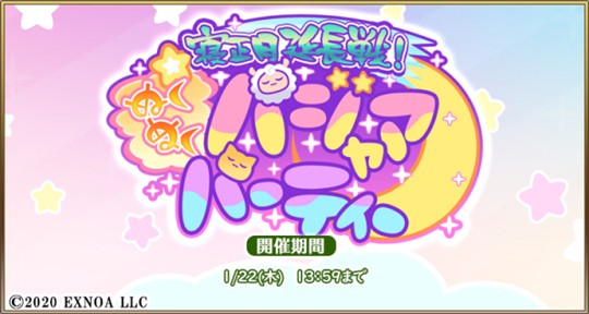 寝正月延長戦!ぬくぬくパジャマパーティー