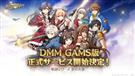 英雄伝説 暁の軌跡モバイル、DMM GAMES版5月7日正式サービス開始