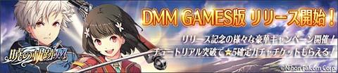 DMM GAMES版の正式サービス開始