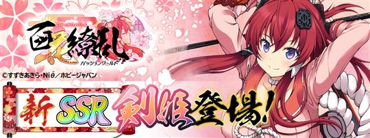「百花繚乱 -パッションワールド」5月25日に新剣姫「ダルタニアン(水着)」登場を含むアップデートを実施
