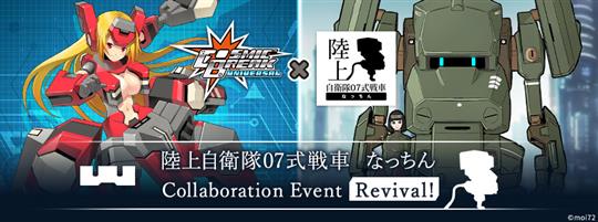 「陸上自衛隊07式戦車 なっちん」コラボイベント