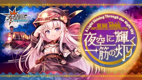 夜空に輝く一筋の灯り