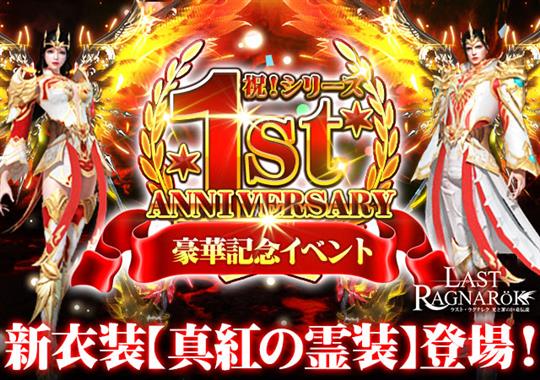 「ラスト・ラグナレク」本日0時1分より新衣装「真紅の霊装」も獲得可能な「1周年記念イベント」開催