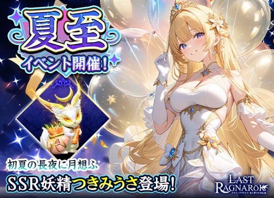 「ラスト・ラグナレク」6月17日0時1分よりSSR妖精「つきみうさ」などの報酬が登場する「夏至イベント」開催決定