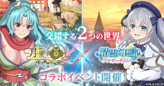 「月が導く異世界道中 天下泰平旅日記」コラボ