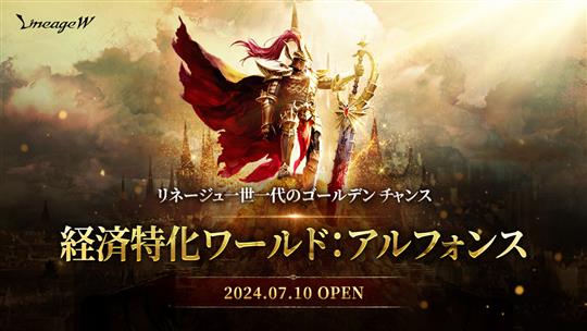 「リネージュW」本日18時に経済特化ワールド「アルフォンス」オープン