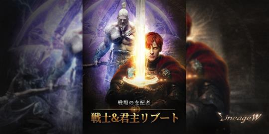 「リネージュW」戦士＆君主リブートを含むアップデートを本日実施