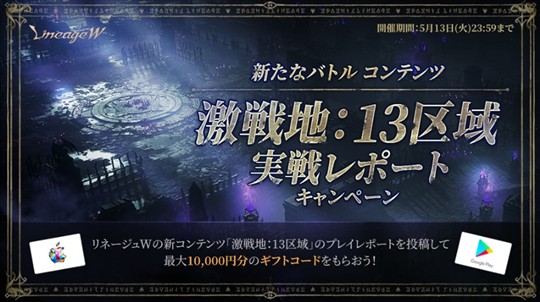 激戦地：13区域 実践レポートキャンペーン