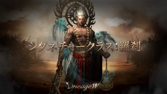 「リネージュW」5月21日に4番目のシグネチャークラス「羅刹」登場を含むアップデートを実施