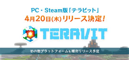 「テラビット」PC・Steam版の正式リリース日が4月20日に決定