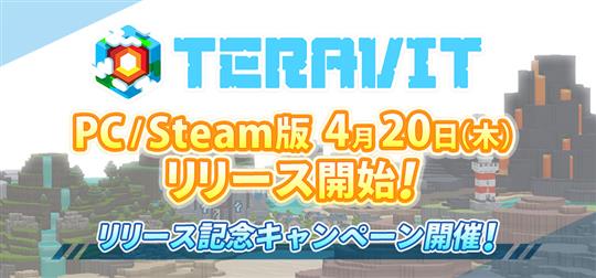 「テラビット」本日15時にPC・Steam版を正式リリース